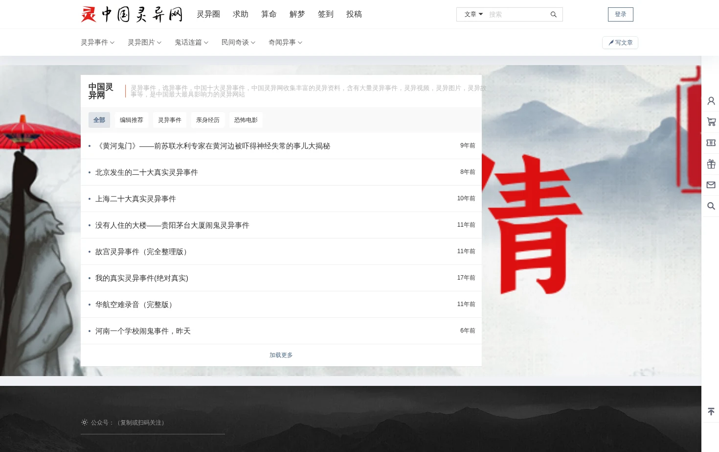 中国灵异网 页面快照